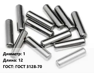 Штифт 1 L=12 ГОСТ: ГОСТ 3128-70